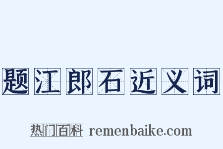 题江郎石近义词是什么意思的图片